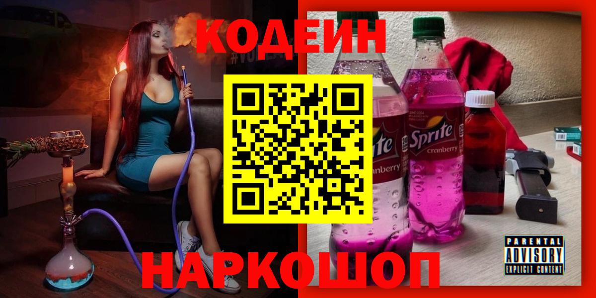 Углич  Кодеиновый сироп Lean Purple Drank  Codein напиток Lean (лин)  Вход с VPN 